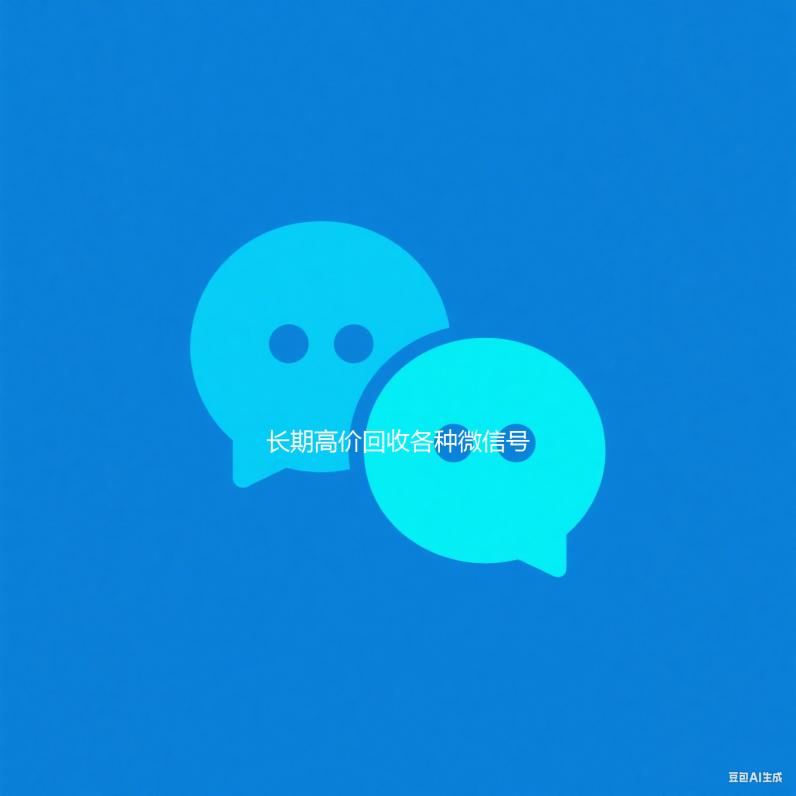 长期高价回收各种收购微信号秒结账微信号（长期高价回收微信账号）